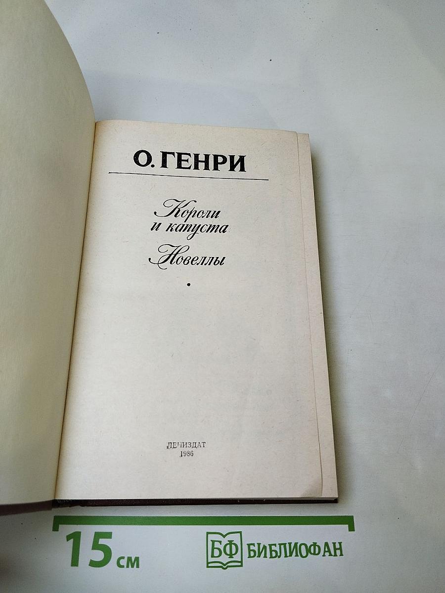 Короли и капуста. Новеллы