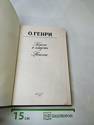 Короли и капуста. Новеллы