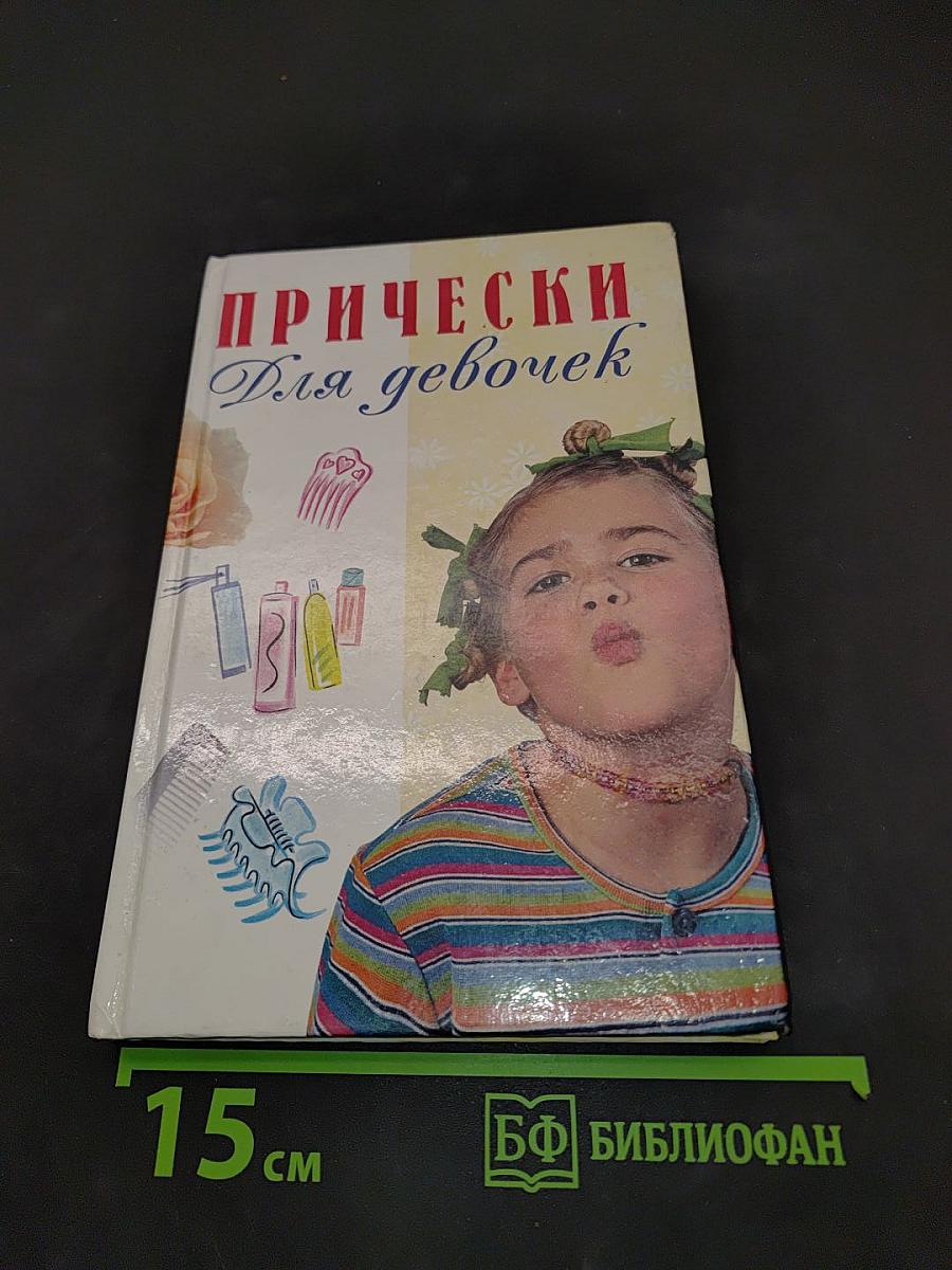 Прически для девочек