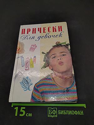 Прически для девочек