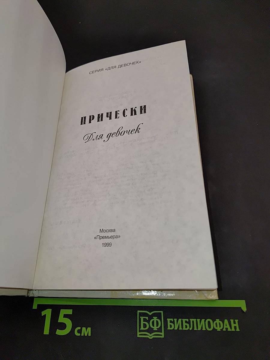 Прически для девочек