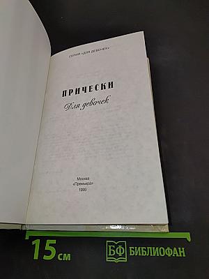 Прически для девочек