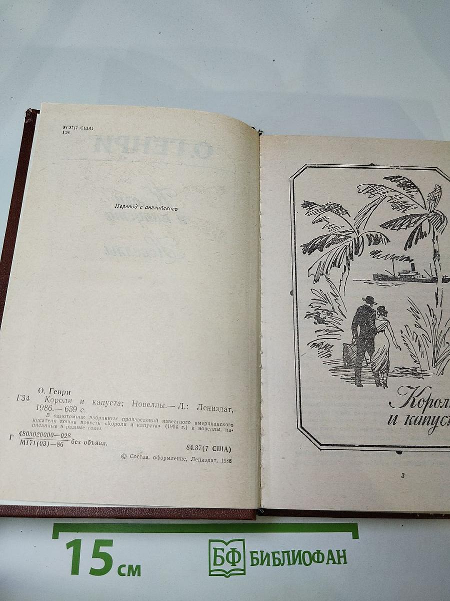 Короли и капуста. Новеллы