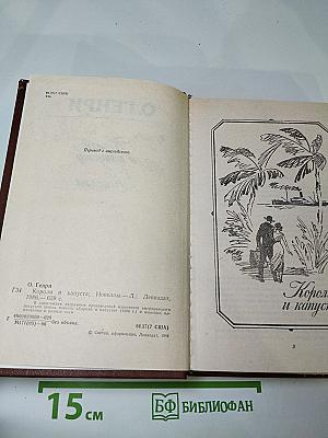 Короли и капуста. Новеллы