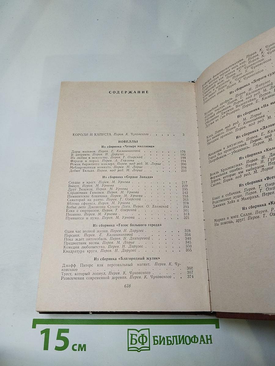 Короли и капуста. Новеллы