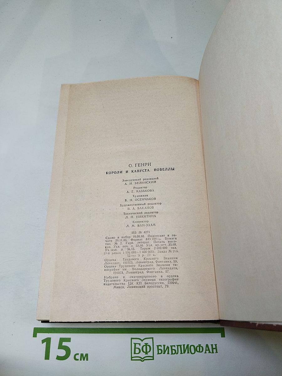 Короли и капуста. Новеллы