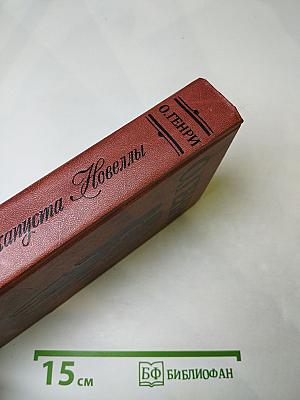 Короли и капуста. Новеллы