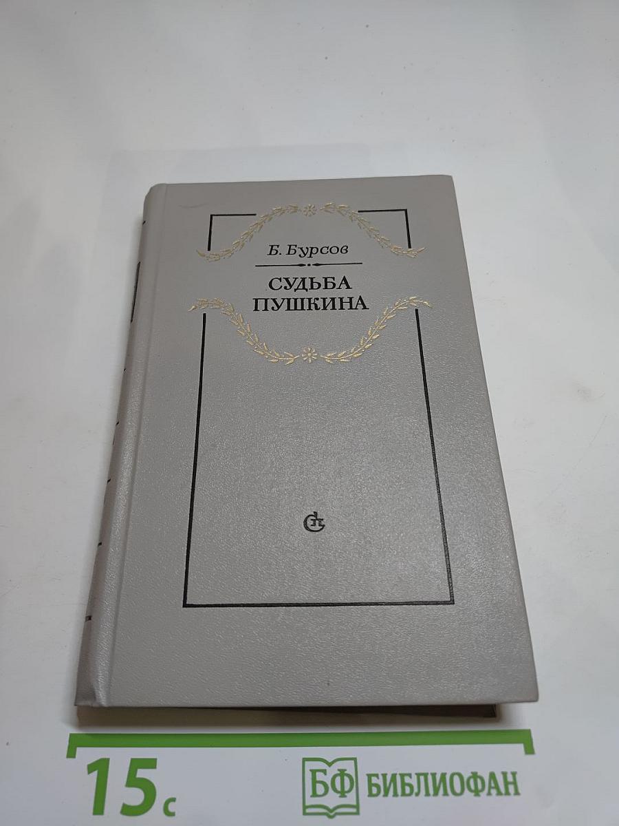 Судьба Пушкина