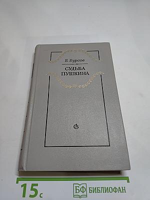Судьба Пушкина