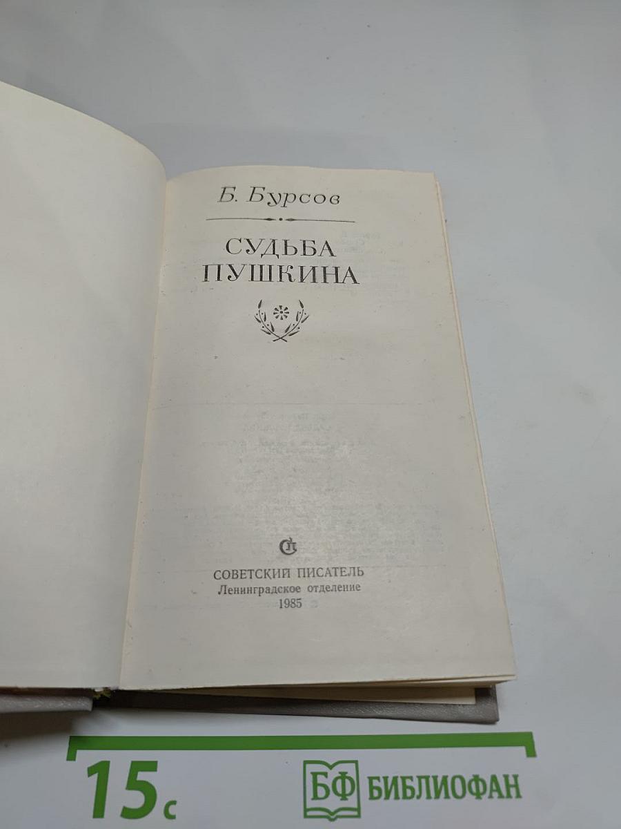 Судьба Пушкина