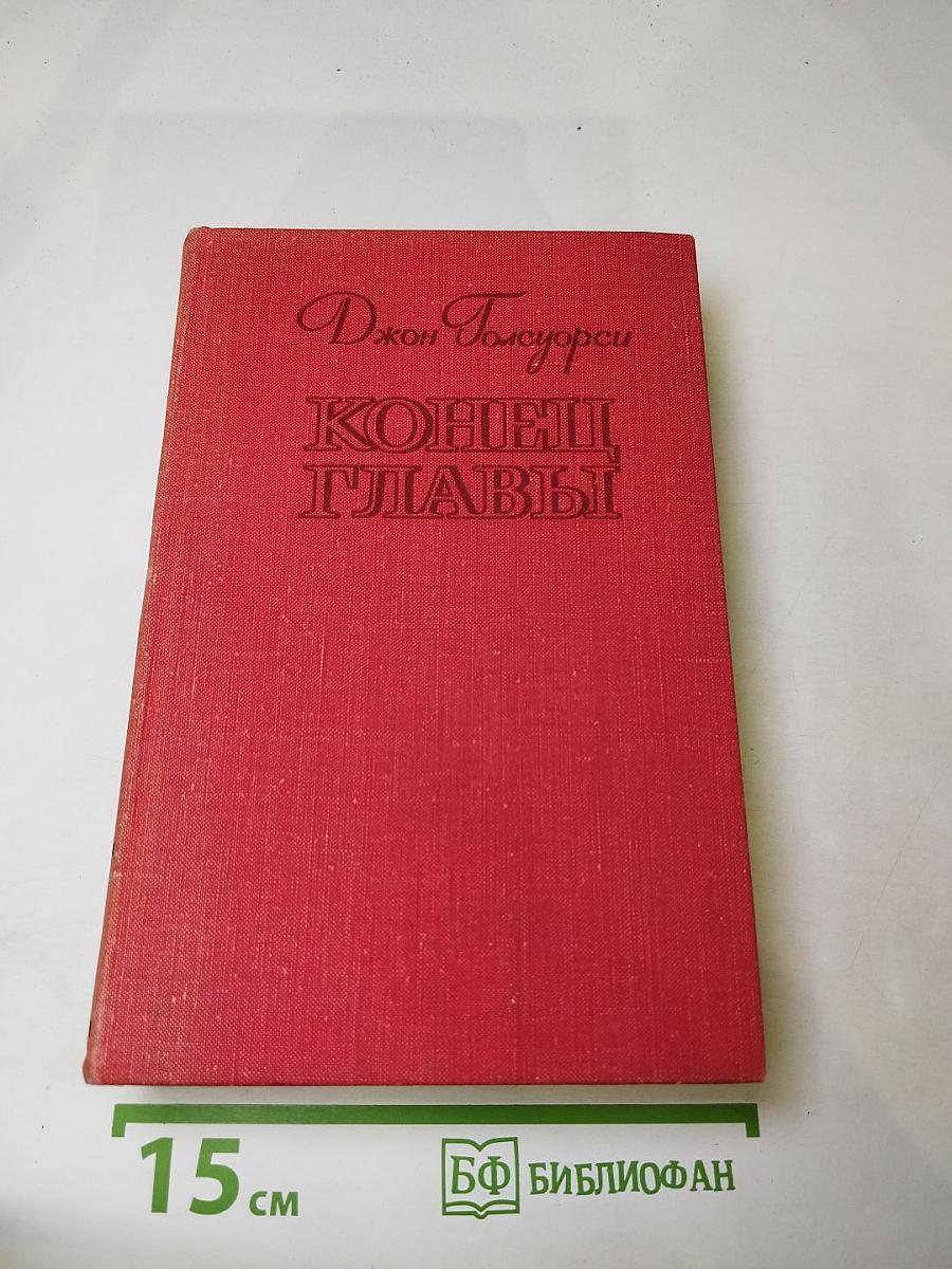 Конец главы