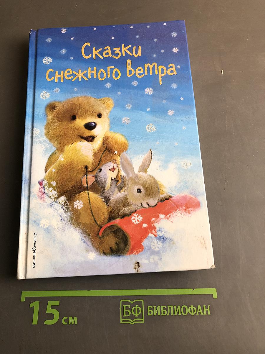 Сказки снежного ветра