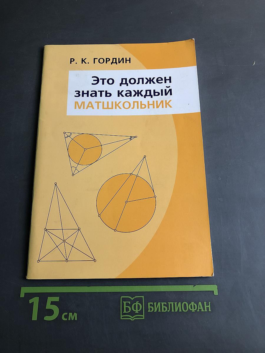 Это должен знать каждый матшкольник