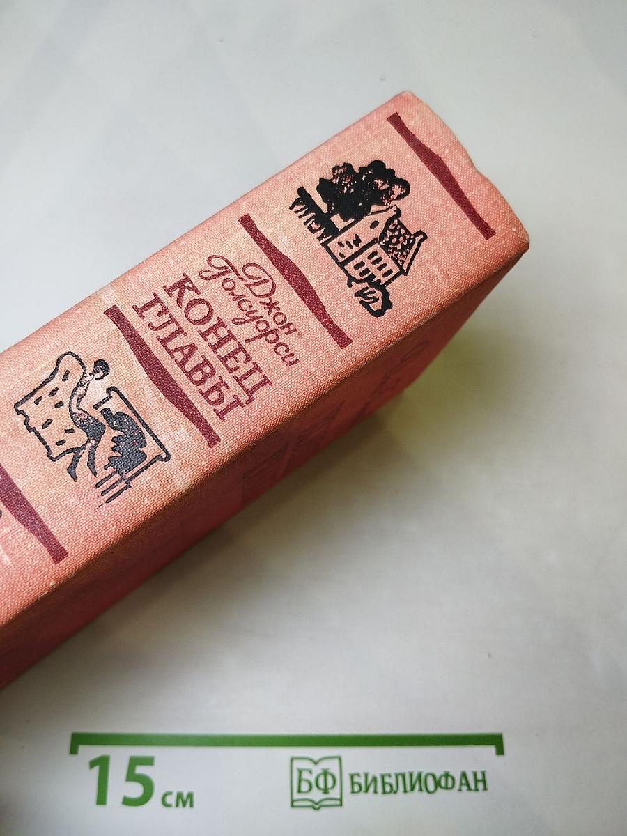 Конец главы