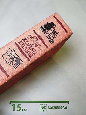 Конец главы