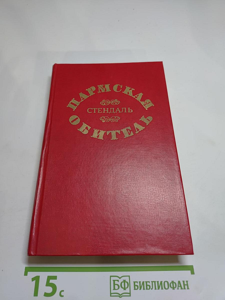 Пармская обитель