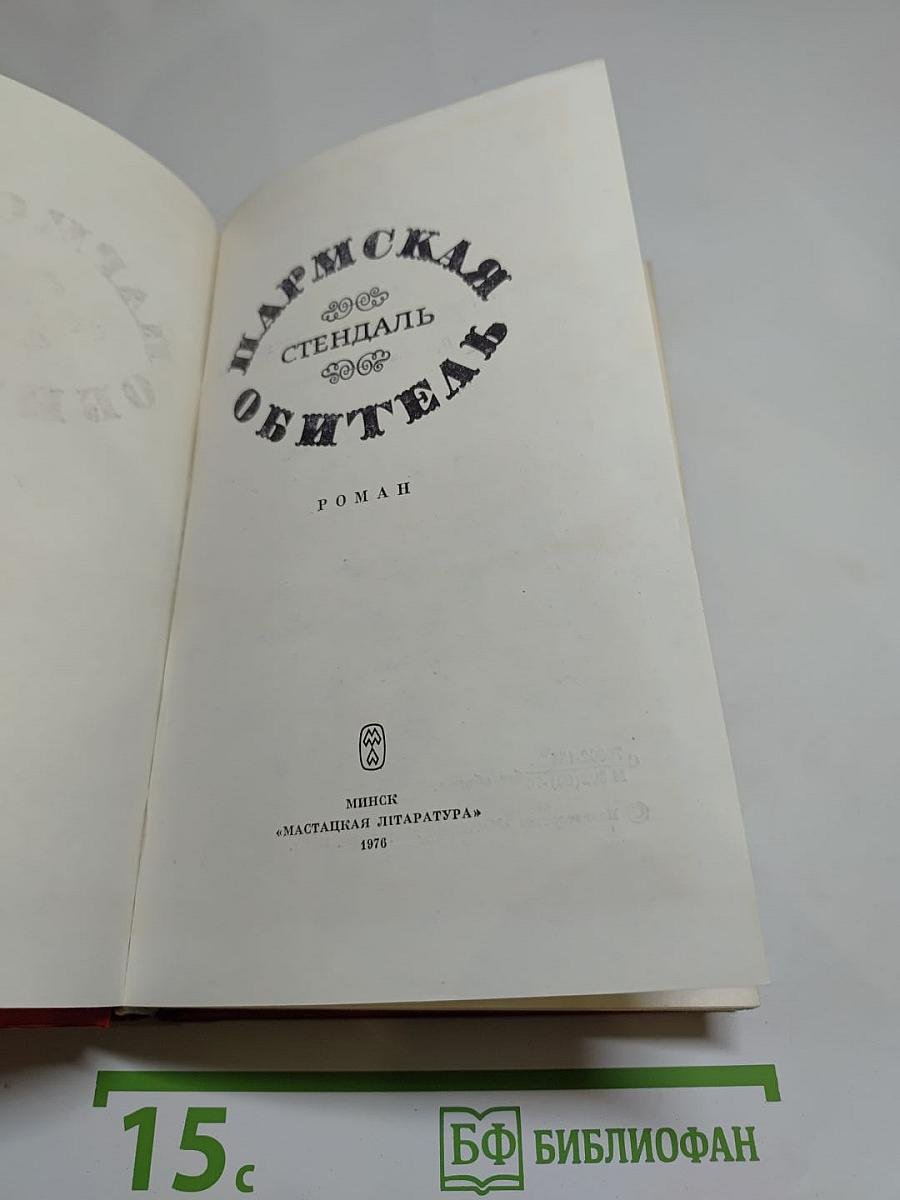 Пармская обитель