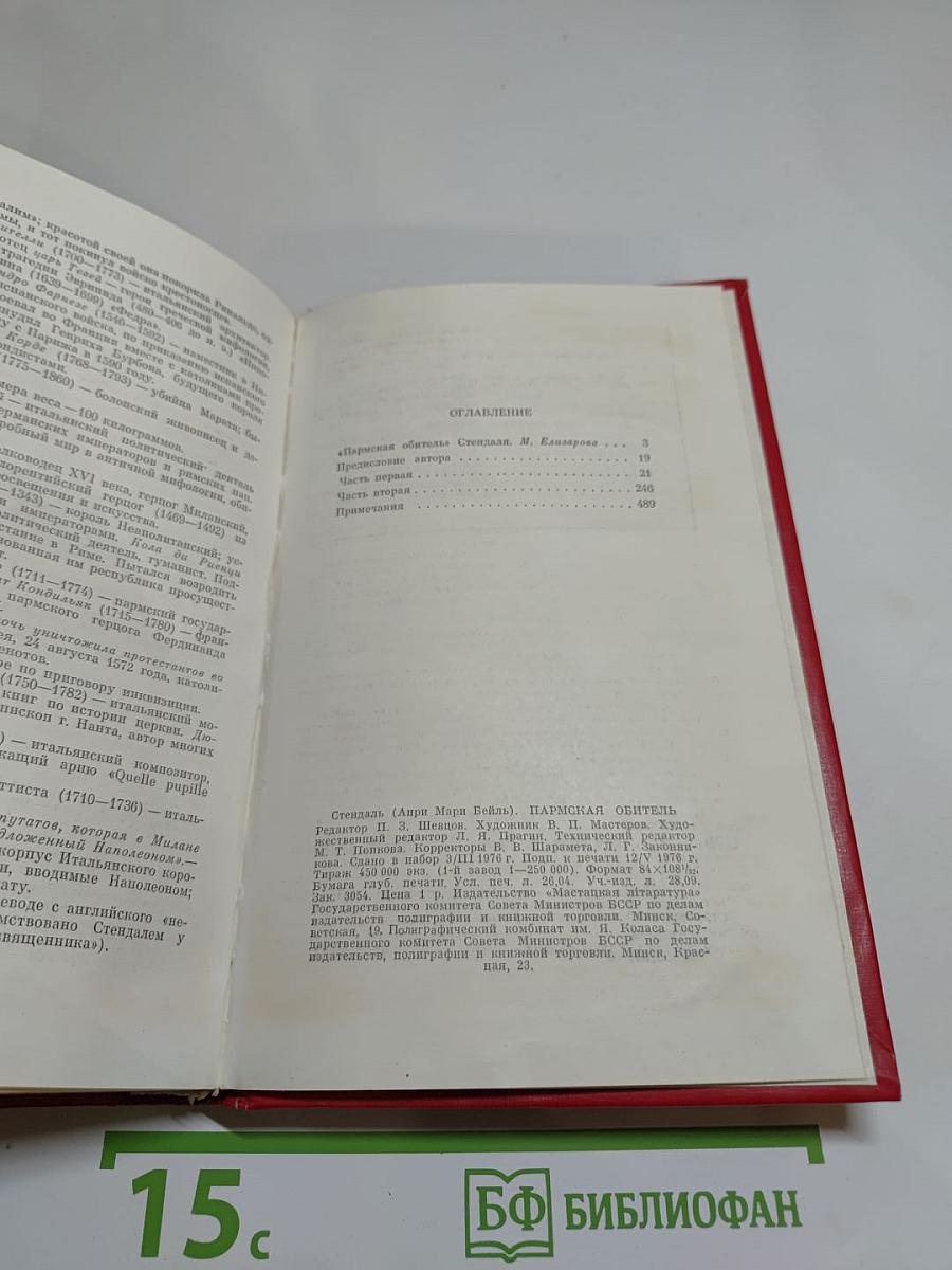 Пармская обитель