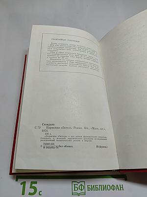 Пармская обитель