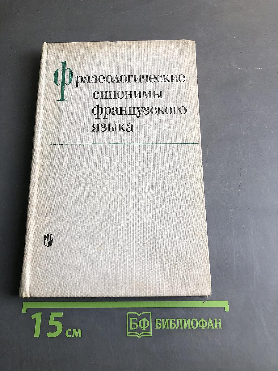 Фразеологические синонимы французского языка
