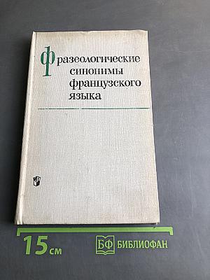 Фразеологические синонимы французского языка
