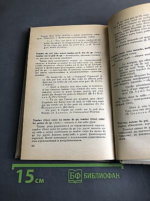 Фразеологические синонимы французского языка