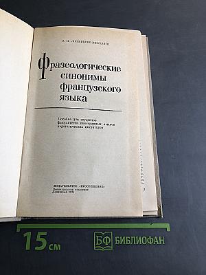 Фразеологические синонимы французского языка