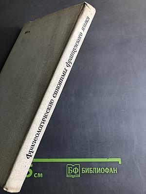 Фразеологические синонимы французского языка