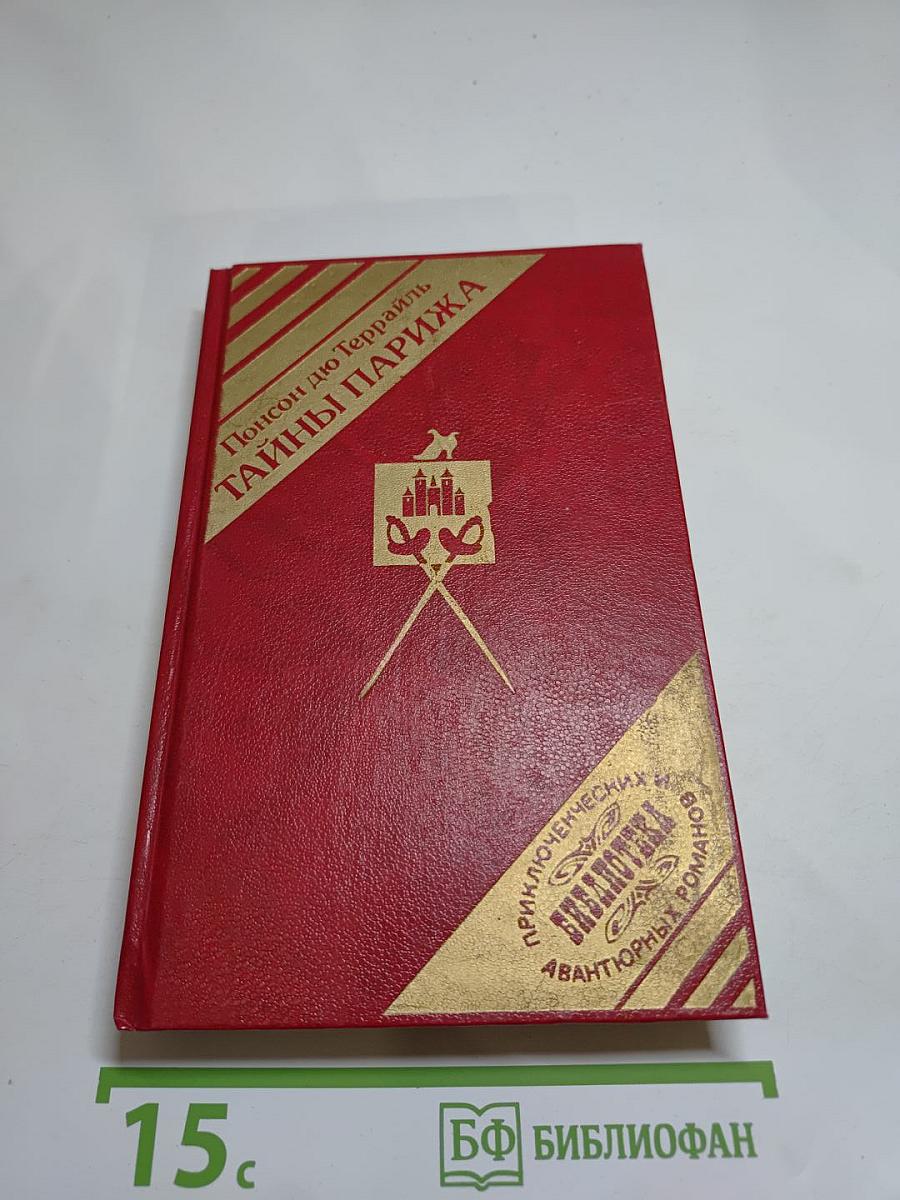 Тайны Парижа