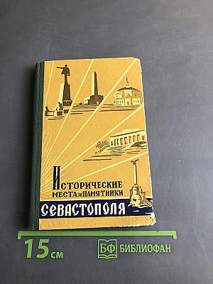 Исторические места-памятники Севастополя