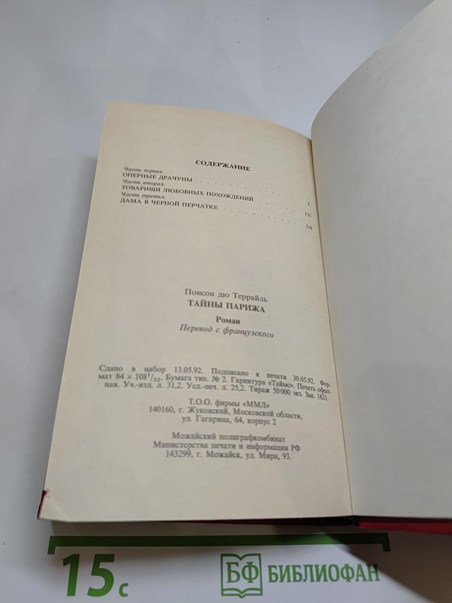 Тайны Парижа