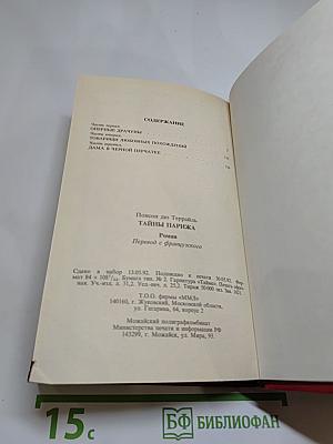 Тайны Парижа