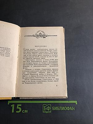 Исторические места-памятники Севастополя