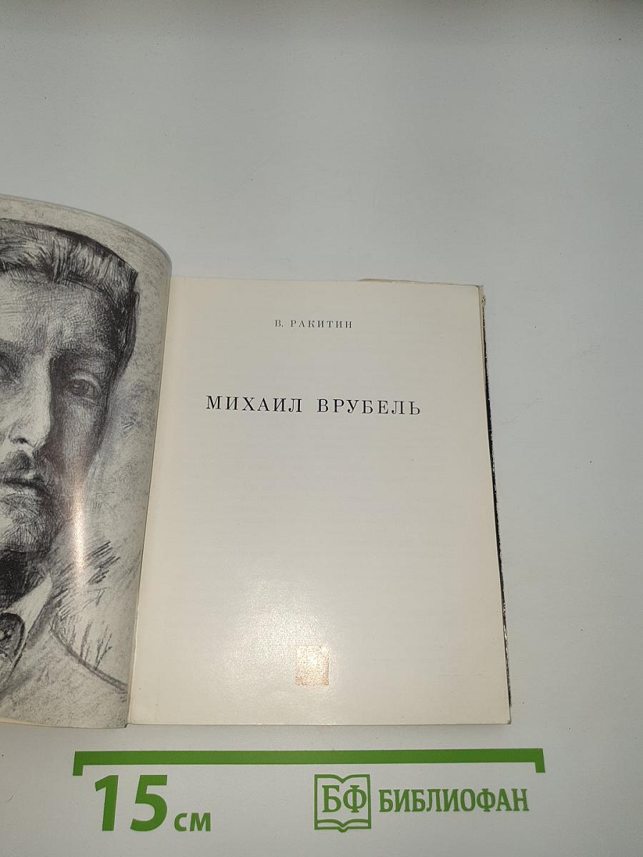 Михаил Врубель