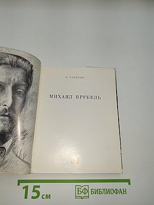 Михаил Врубель