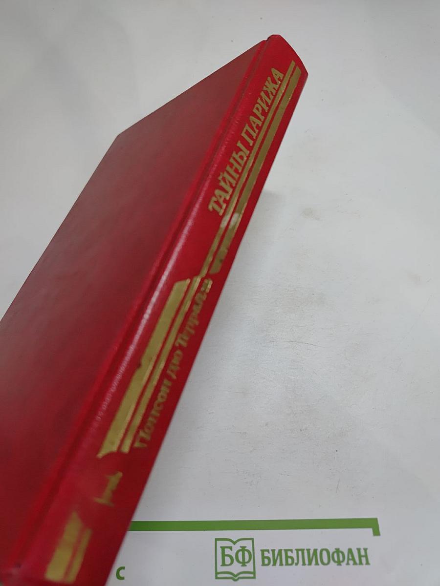 Тайны Парижа