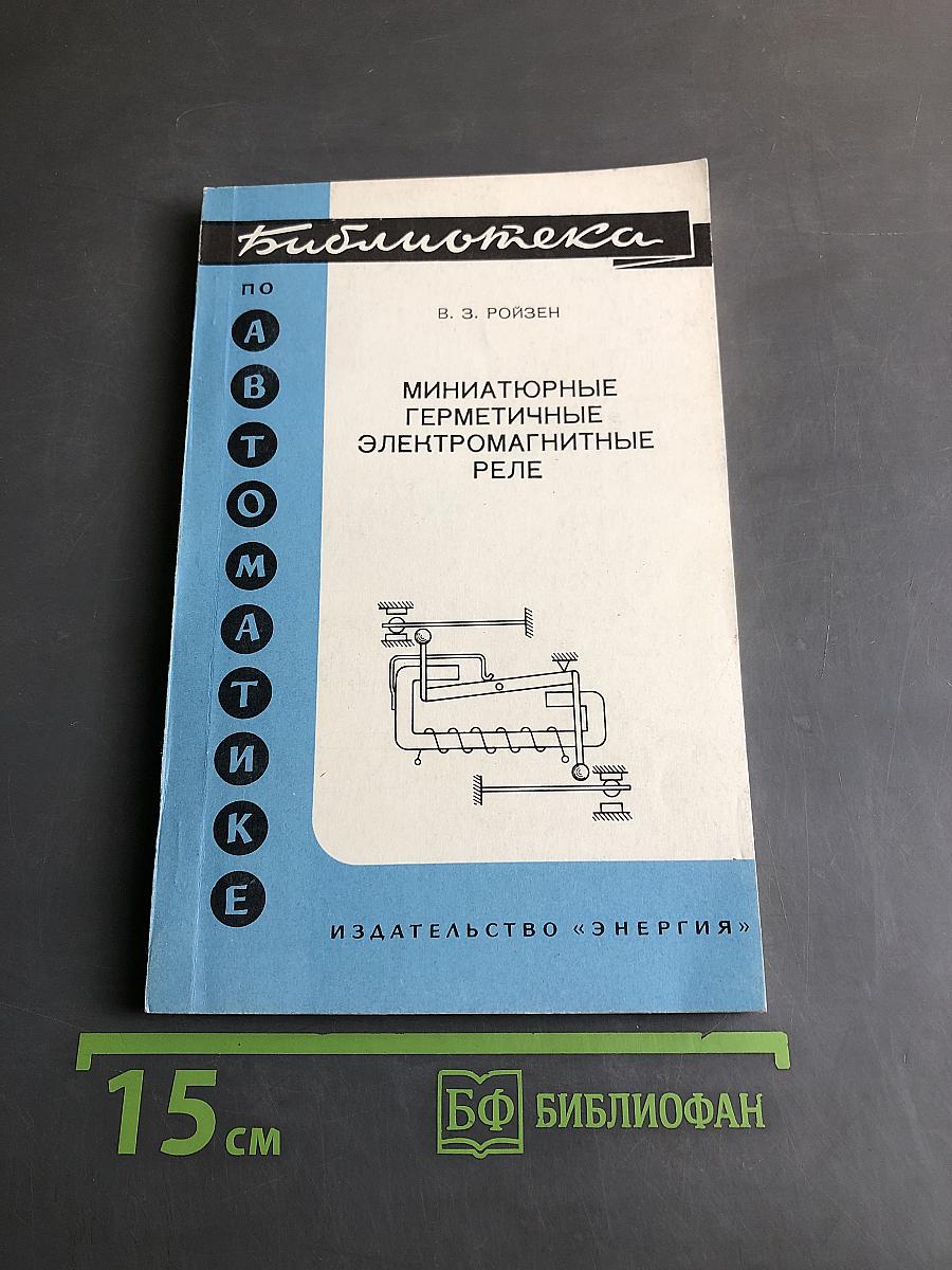 Миниатюрные герметичные электромагнитные реле