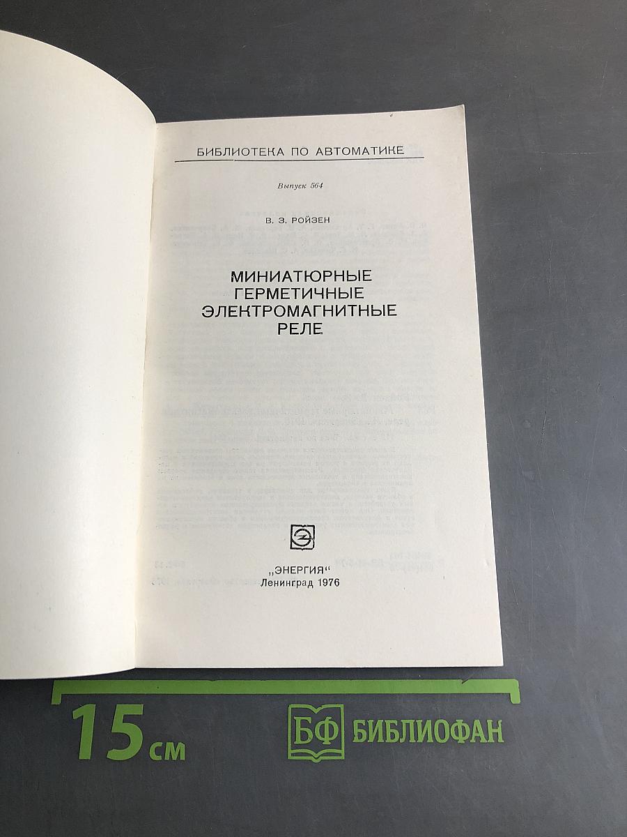 Миниатюрные герметичные электромагнитные реле