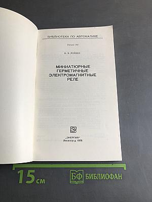 Миниатюрные герметичные электромагнитные реле