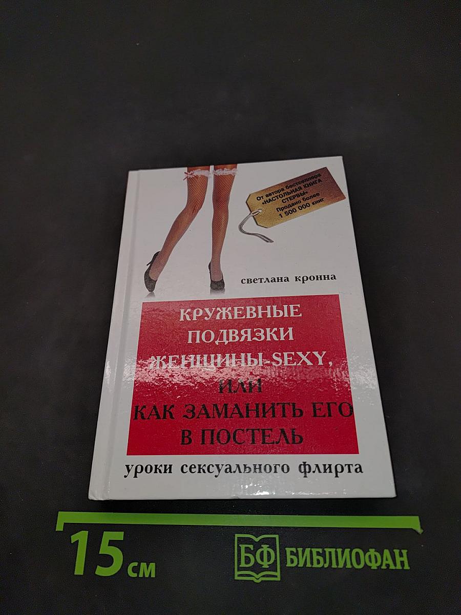 Кружевные подвязки женщины-sexy, или Как заманить его в постель: уроки сексуального флирта