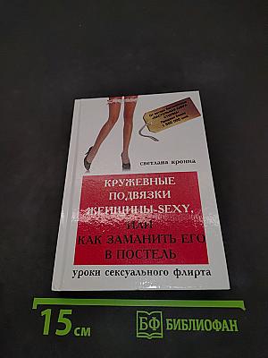 Кружевные подвязки женщины-sexy, или Как заманить его в постель: уроки сексуального флирта