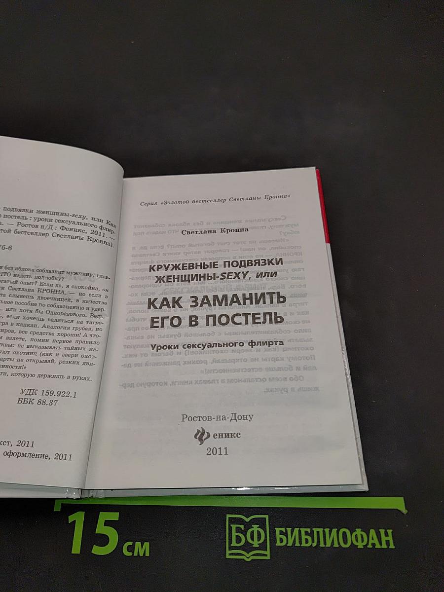 Кружевные подвязки женщины-sexy, или Как заманить его в постель: уроки сексуального флирта