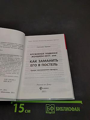Кружевные подвязки женщины-sexy, или Как заманить его в постель: уроки сексуального флирта