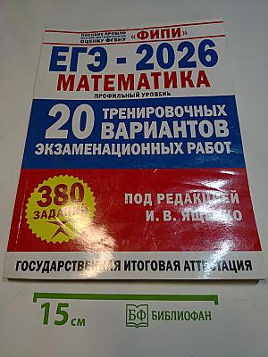 ЕГЭ - 2026 Математика: 20 тренировочных вариантов экзаменационных работ для подготовки к единому государственному экзамену. Профильный уровень