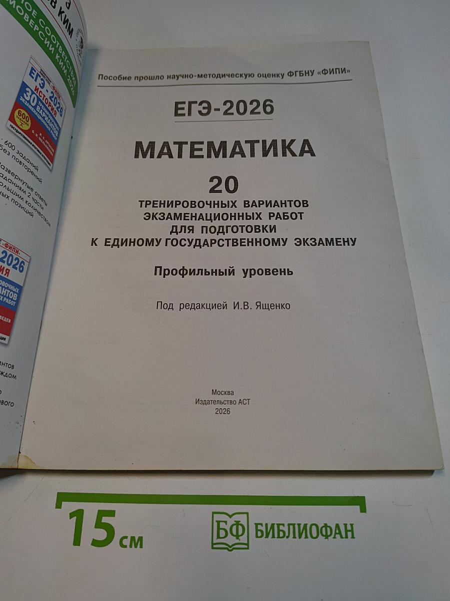 ЕГЭ - 2026 Математика: 20 тренировочных вариантов экзаменационных работ для подготовки к единому государственному экзамену. Профильный уровень