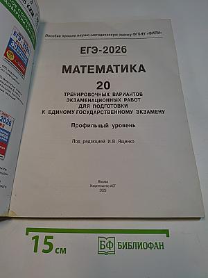 ЕГЭ - 2026 Математика: 20 тренировочных вариантов экзаменационных работ для подготовки к единому государственному экзамену. Профильный уровень