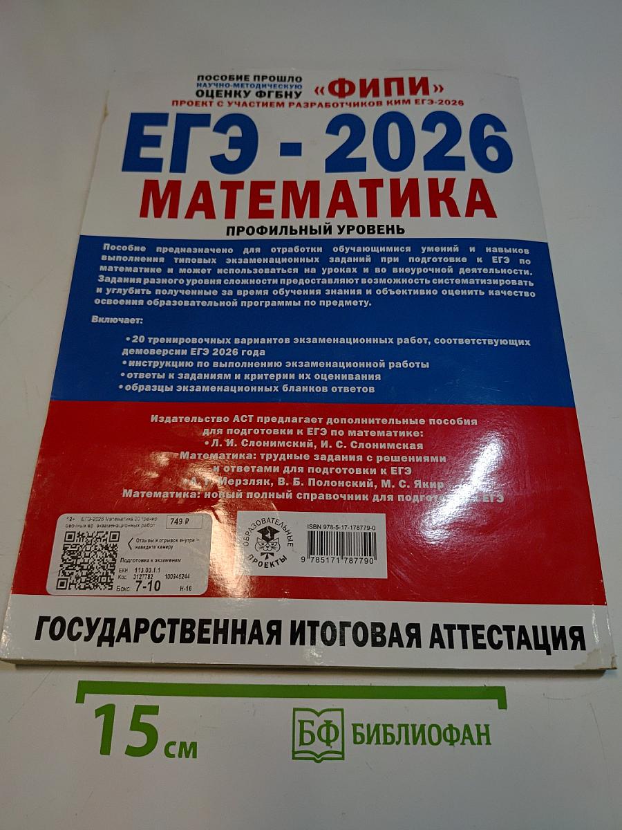 ЕГЭ - 2026 Математика: 20 тренировочных вариантов экзаменационных работ для подготовки к единому государственному экзамену. Профильный уровень