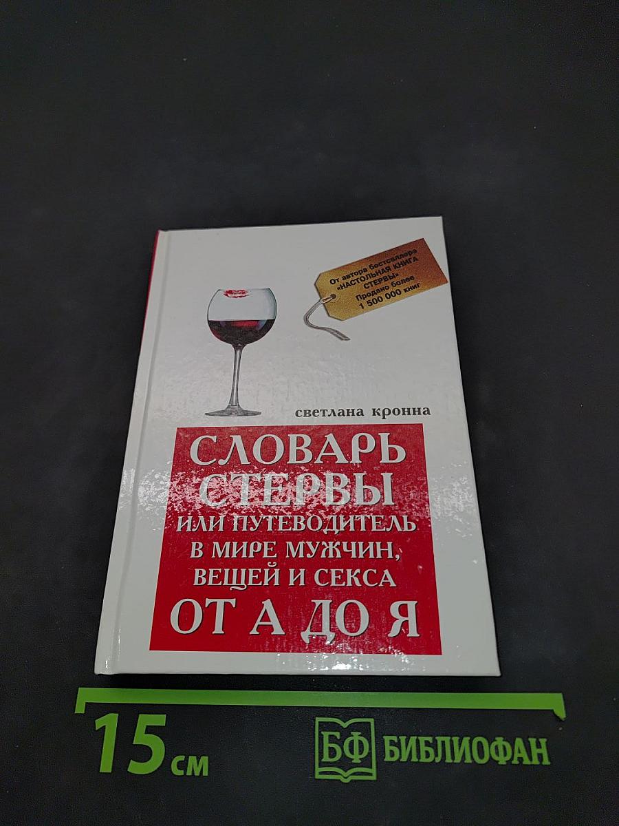 Словарь стервы, или Путеводитель в мире мужчин, вещей и секса от А до Я