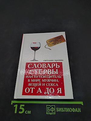 Словарь стервы, или Путеводитель в мире мужчин, вещей и секса от А до Я