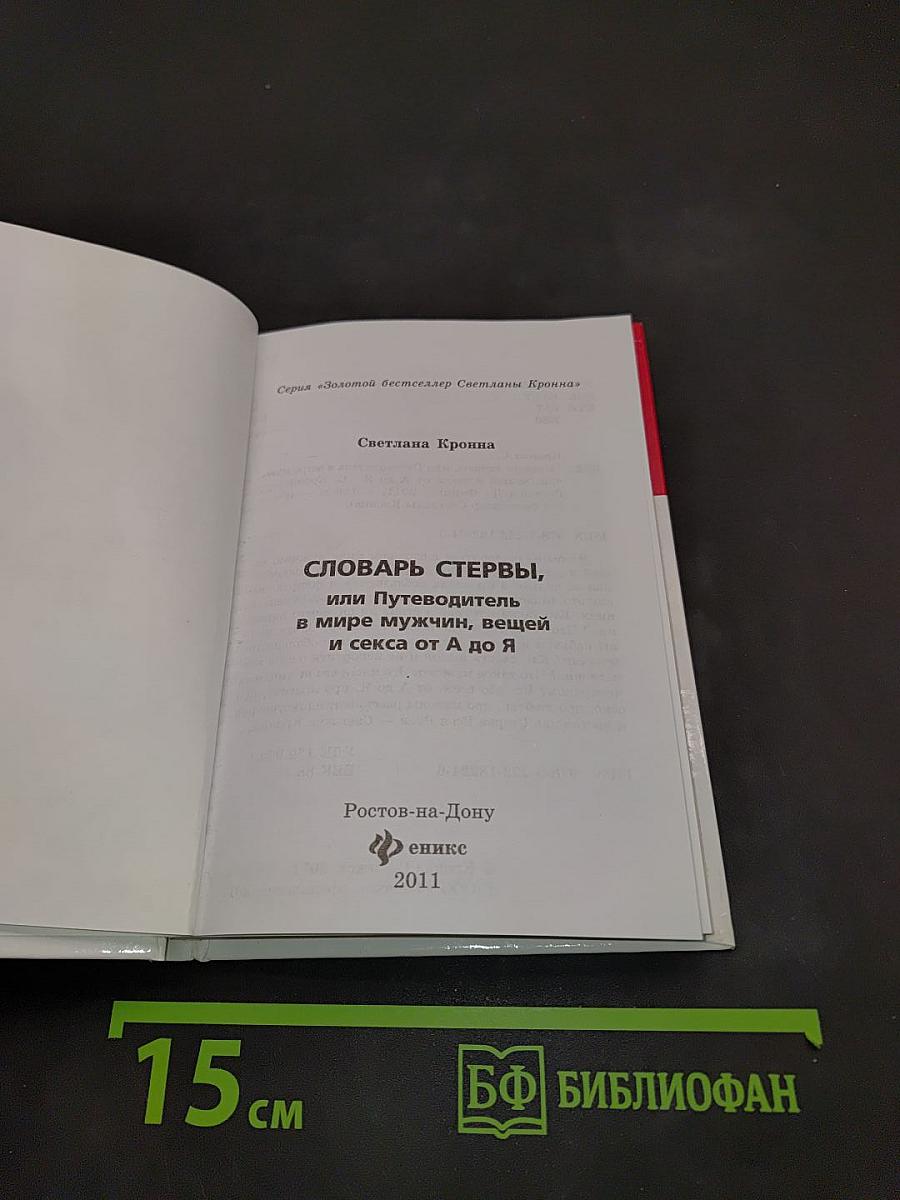 Словарь стервы, или Путеводитель в мире мужчин, вещей и секса от А до Я
